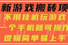 最新游戏搬砖项目，小白纯手机可操作，不用挂机玩游戏，日入300 