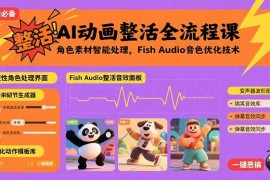 （15855期）AI动画整活全流程课，角色素材智能处理，Fish Audio音色优化技术