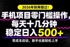 2026年别再错过！手机项目零门槛操作，每天十几分钟稳定日入500 