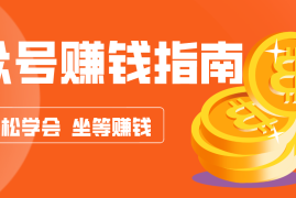 公众号复制粘贴赚钱玩法，零成本零门槛利用AI零撸搬砖，轻松实现月入万元