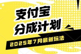支付宝分成计划，最新玩法，利用人物传记视频，挣分成计划收益，操作简单，轻松月入过W