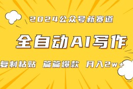 微信公众号蓝海爆款赛道，全自动写作，每天1小时，小白轻松月入2w ,保姆式教学（附带资料）