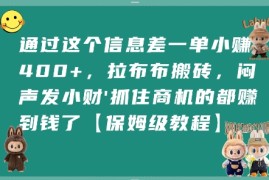 通过这个信息差一单小挣4张 ，拉布布搬砖，闷声发小财抓住商机的都挣到钱了【保姆级教程】