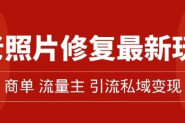 老照片修复新玩法，篇篇爆文 10W ，简单无脑易操作，月入过万轻轻松松