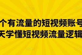做一个有流量的短视频账号，3天学懂短视频流量逻辑