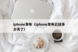 iphone发布（iphone发布已经多少天了）