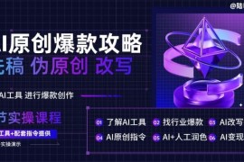 AI原创爆款攻略，洗稿改写伪原创必备，轻松创作10万 爆款文案【揭秘】