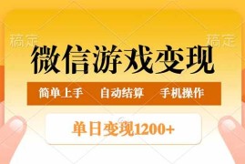 （14290期）微信游戏变现玩法，单日最低500 ，轻松日入800 ，简单易操作