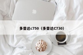 多普达c750（多普达C730）