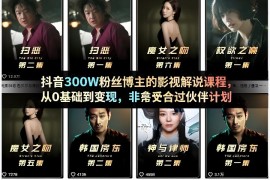 抖音300W粉丝博主的影视解说课程，从0基础到变现，非常适合过伙伴计划