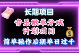 歌单项目分成计划玩法，后期轻松月入过万