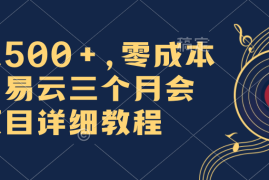 日入500 ，零成本卖网易云三个月会员，合法合规，赶紧抓住风口吃肉！