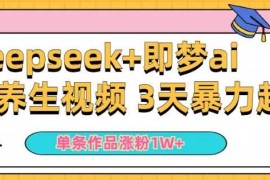 小白用DeepSeek 即梦做ai养生视频，一条作品涨粉5万 ，单日收益多张