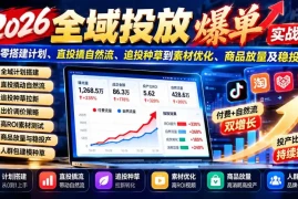 2026全域投放爆单实战课：从零搭建计划、直投撬自然流、追投种草到素材优化、商品放量及稳投产