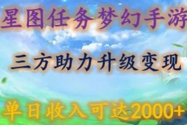 星图任务梦西手游，三方助力变现升级3.0.单日收入可达2000 【揭秘】