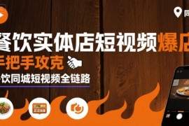 餐饮实体店短视频爆店，手把手攻克餐饮同城短视频全链路