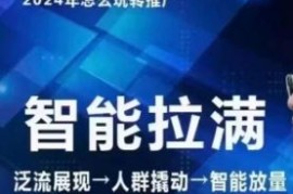 七层老徐·2024引力魔方人群智能拉满 无界推广高阶，自创全店动销玩法