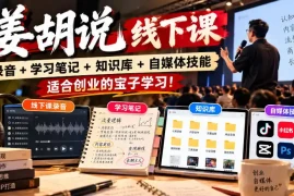 姜胡说线下课录音＋学习笔记＋知识库＋自媒体技能，适合创业的宝子学习！