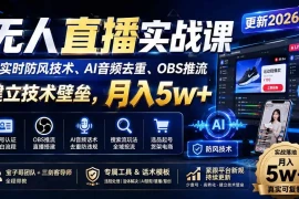 无人直播实战课(更新9月