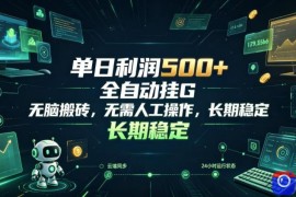 单日利润500 ，游戏软件全自动挂G，无脑搬砖，无需人工操作，长期稳定【揭秘】