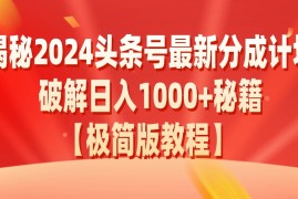 揭秘2024头条号最新分成计划破解日入1000 秘籍