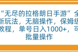 无尽的拉格朗日手游”全新玩法，无脑操作，保姆级教程，单号日入1000 ，可批量操作