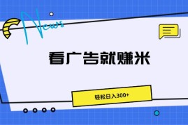 广告掘金项目，小白也能轻松收益满满，日入300 