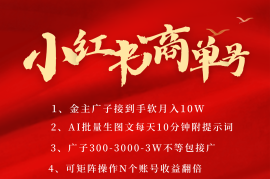 小红书商单号AI轻松制作PLOG图文，金主爸爸商单接到手软，矩阵n个账号 月入10W 