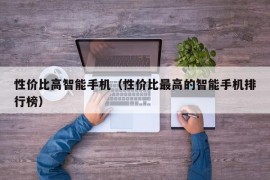 性价比高智能手机（性价比最高的智能手机排行榜）