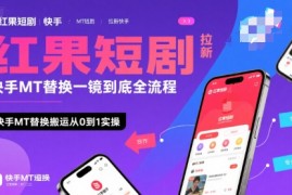 红果短剧拉新快手MT替换一镜到底全流程，快手MT替换搬运从0到1实操，日收益1k 