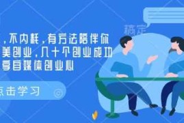 创业社群，不内耗，有方法陪伴你实现小而美创业，几十个创业成功的大佬分享自媒体创业心