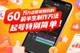 60W点赞视频我的前半生制作方法，起号特别简单