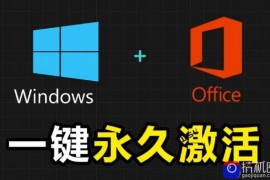 Windows和Office激活神器汉化版！打开即可一键激活，永久免费使用，安全无毒，Github最新汉化版Mas