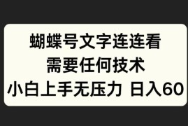 蝴蝶号文字连连看，无需任何技术，小白上手无压力【揭秘】