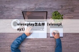 vivoxplay怎么样（vivoxplay1）