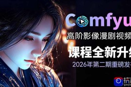 2026新版ComfyUI漫剧动画全流程实战课，0基础入门到进阶全流程动态漫，轻松实现流量变现