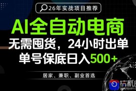 24小时就能出单变现，AI解放双手，全流程托管，单号保底日入500 【揭秘】