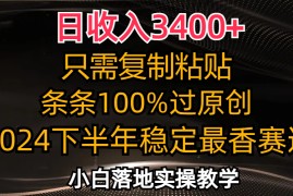（12010期）日收入3400 ，只需复制粘贴，条条过原创，2024下半年最香赛道，小白也…