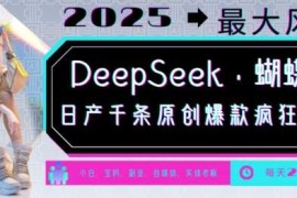 DeepSeek 蝴蝶号，2025年最大风口，日产千条原创爆款，轻松月入破W