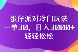 （12099期）蛋仔派对冷门玩法，一单30，日入3000 轻轻松松