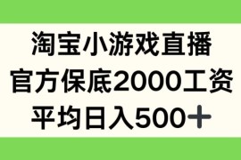 淘宝小游戏直播，官方保底2000工资，平均日入500 【揭秘】