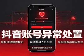 抖音账号异常处置，账号注销操作技巧，自助解封入口