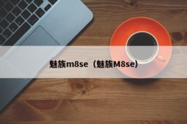 魅族m8se（魅族M8se）