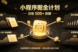 小程序推广计划，日收500 ，腾讯官方打款，客户留存率高，收益长期稳定【揭秘】