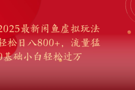 2025最新闲鱼虚拟玩法轻松日八800 ，流量猛0基础小白轻松过万