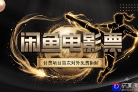 一部功夫女足，再次颠覆了我对闲鱼电影票的认知，旺季一月打底1W 