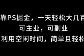 靠海报掘金，一天轻松大几百,可主业，可副业,利用空闲时间，简单且轻松