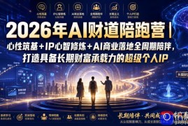 2026年AI财道陪跑营｜心性筑基 IP心智修炼 AI商业落地全周期陪伴，打造具备长期财富承载力的超级个人IP