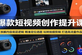 爆款短视频创作提升课：拆解内容底层逻辑，精准定位选题玩转拍摄剪辑打造高流量作品
