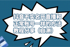 抖音不实名开直播和正常账号一样的方法教程和注意事项分享（自测）